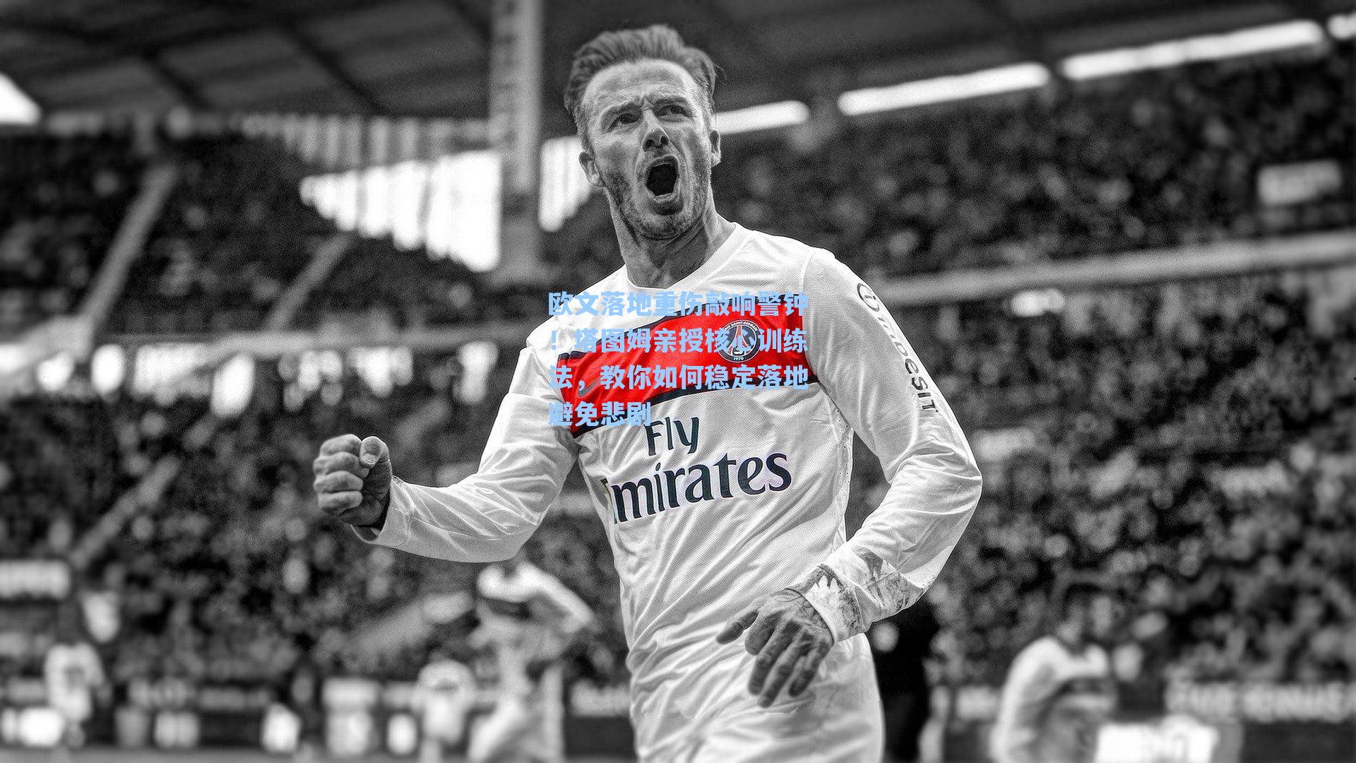 欧文落地重伤敲响警钟!塔图姆亲授核心训练法,教你如何稳定落地避免悲剧