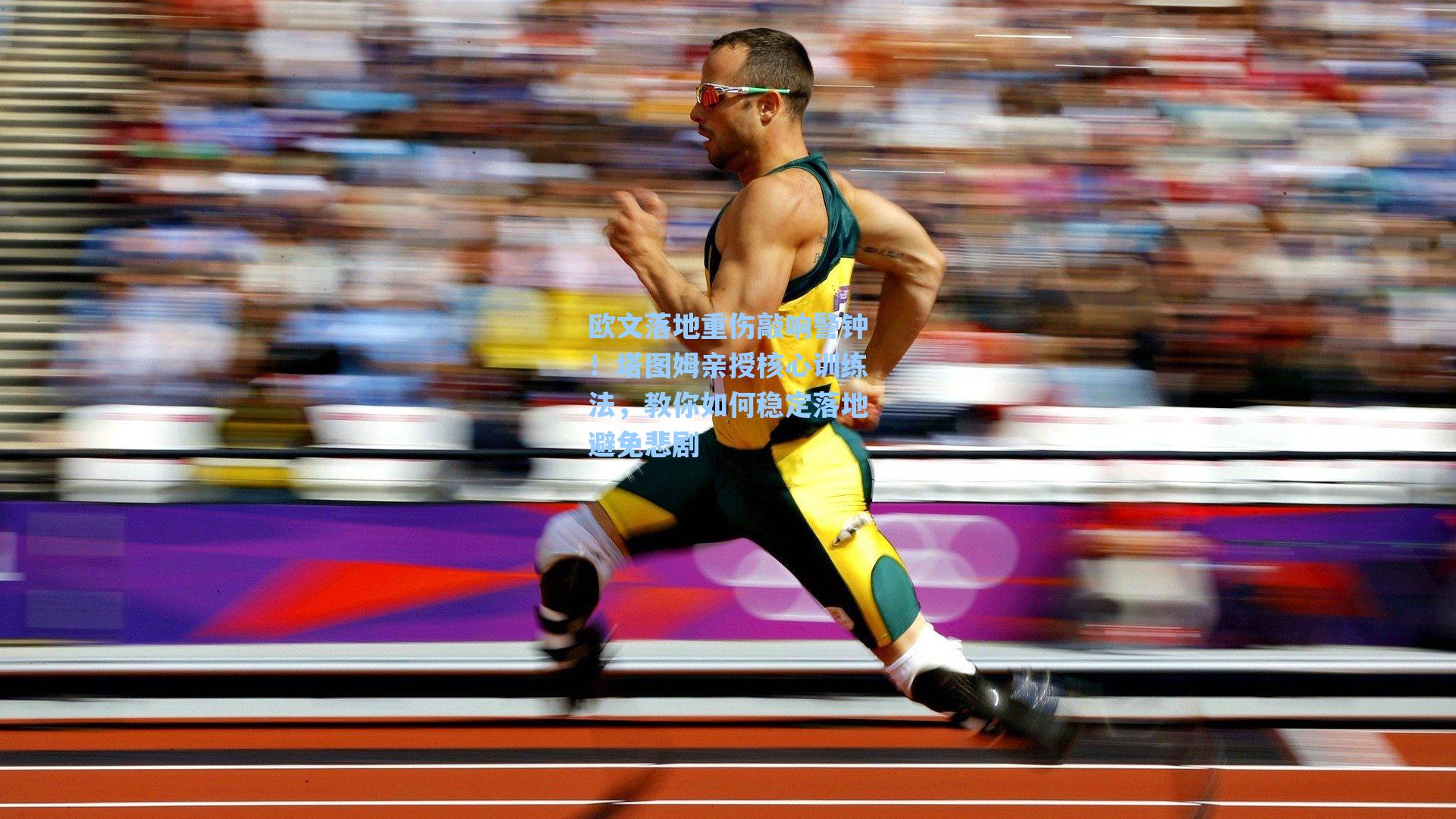 欧文落地重伤敲响警钟!塔图姆亲授核心训练法,教你如何稳定落地避免悲剧