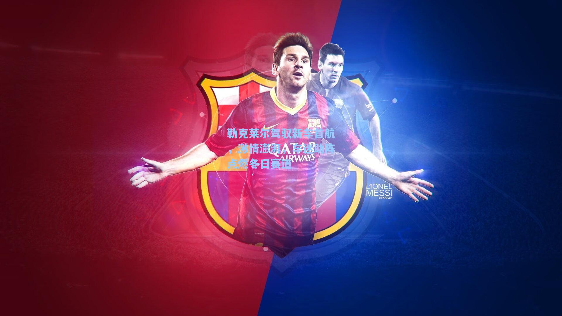 勒克莱尔驾驭新车首航,激情澎湃,车迷助阵点燃冬日赛道