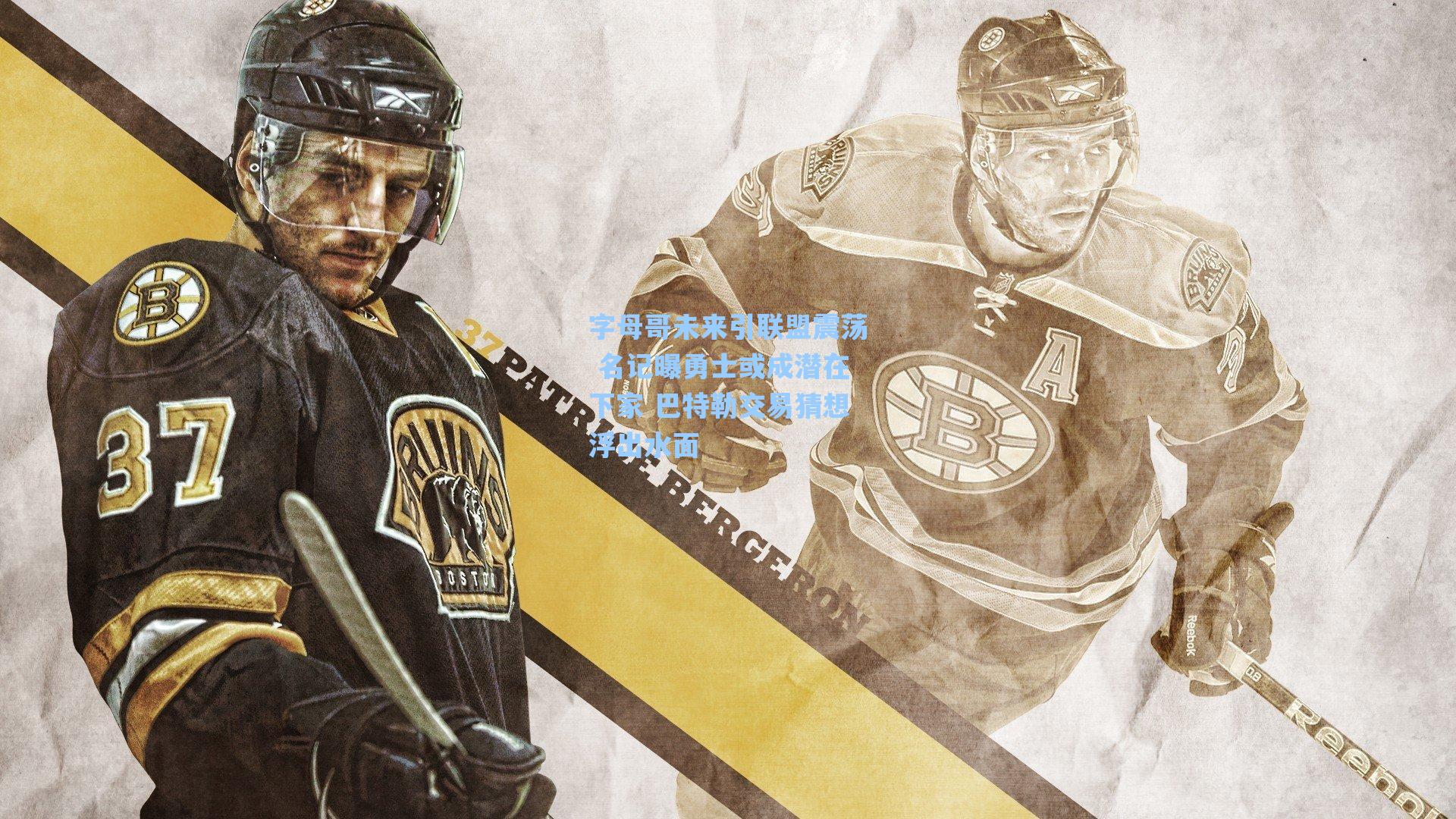 字母哥未来引联盟震荡 名记曝勇士或成潜在下家 巴特勒交易猜想浮出水面