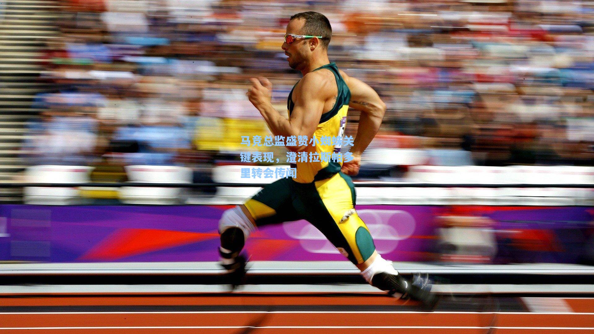 马竞总监盛赞小蜘蛛关键表现，澄清拉斯帕多里转会传闻