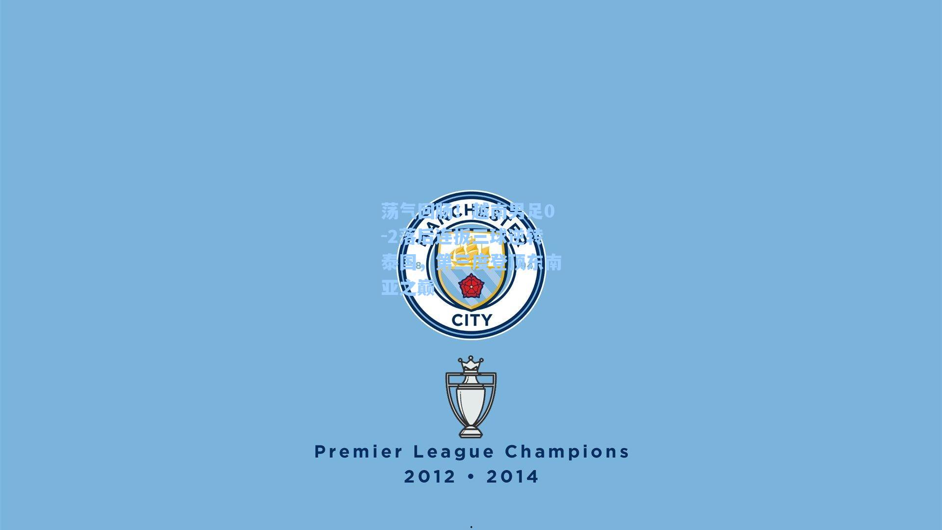 荡气回肠！越南男足0-2落后连扳三球逆转泰国，第三度登顶东南亚之巅