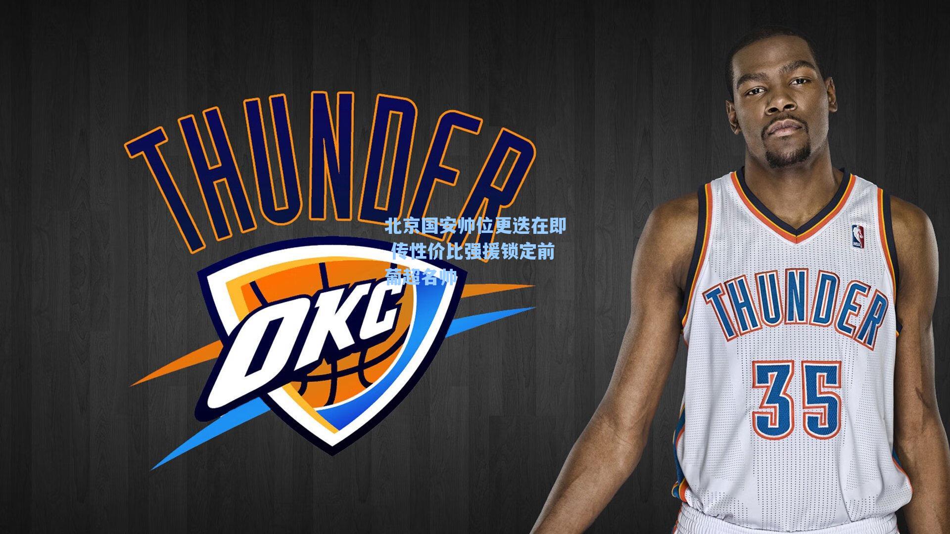 北京国安帅位更迭在即 传性价比强援锁定前葡超名帅