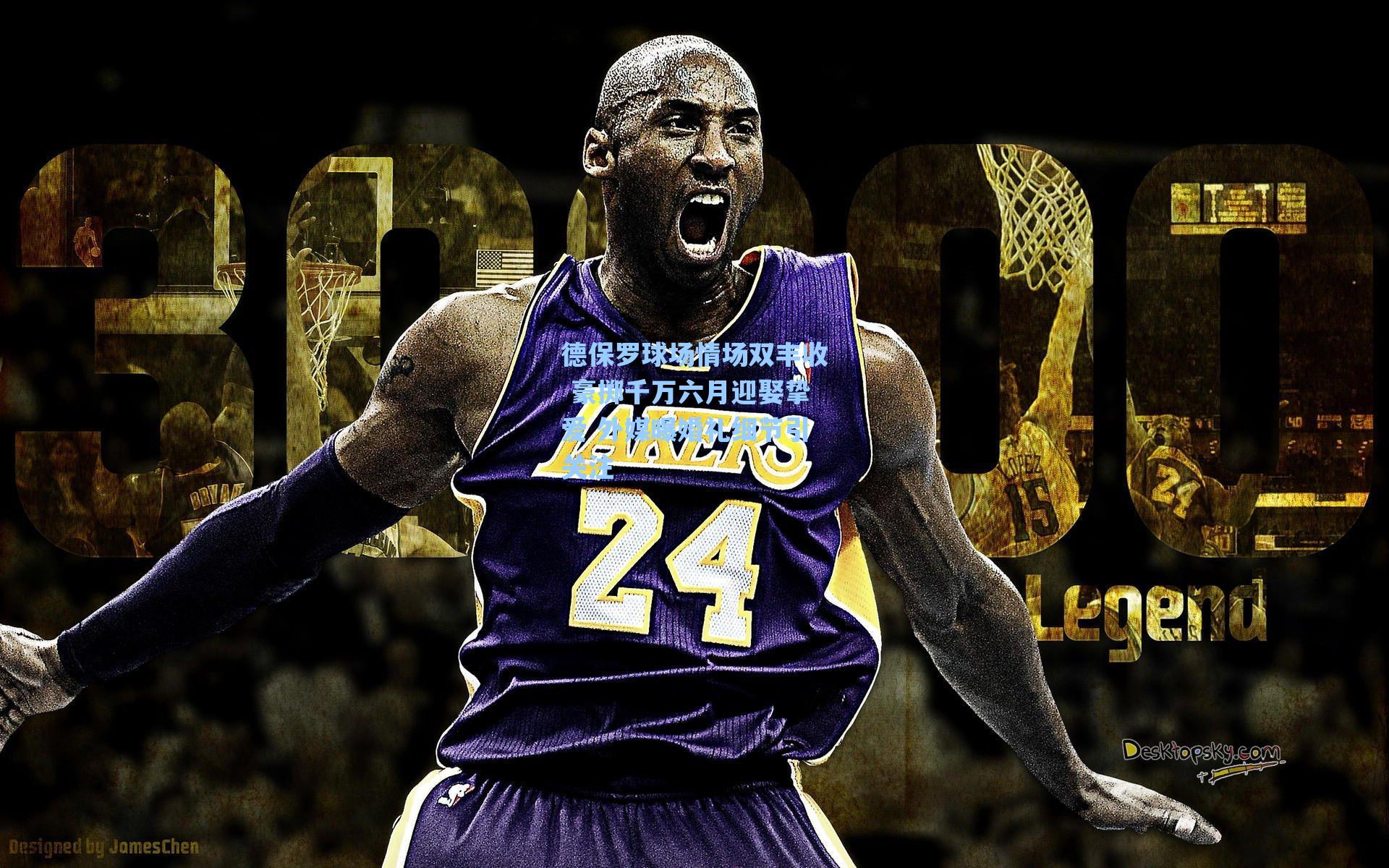 德保罗球场情场双丰收 豪掷千万六月迎娶挚爱 外媒曝婚礼细节引关注