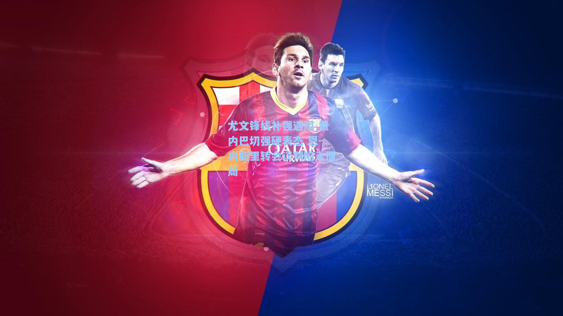 尤文锋线补强遇阻 费内巴切强硬表态 恩-内斯里转会谈判陷入僵局