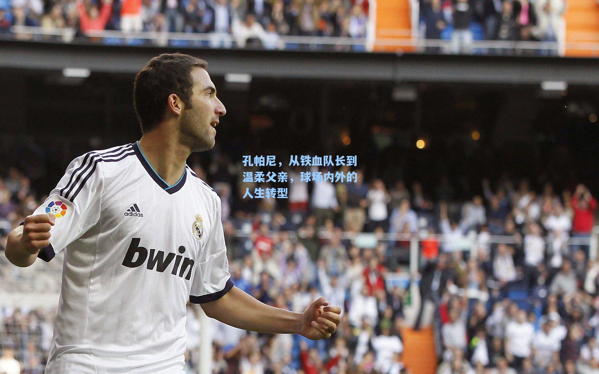 孔帕尼,从铁血队长到温柔父亲,球场内外的人生转型